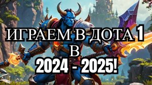 Как играть в дота 1 (DotA Allstars) в 2024/2025?