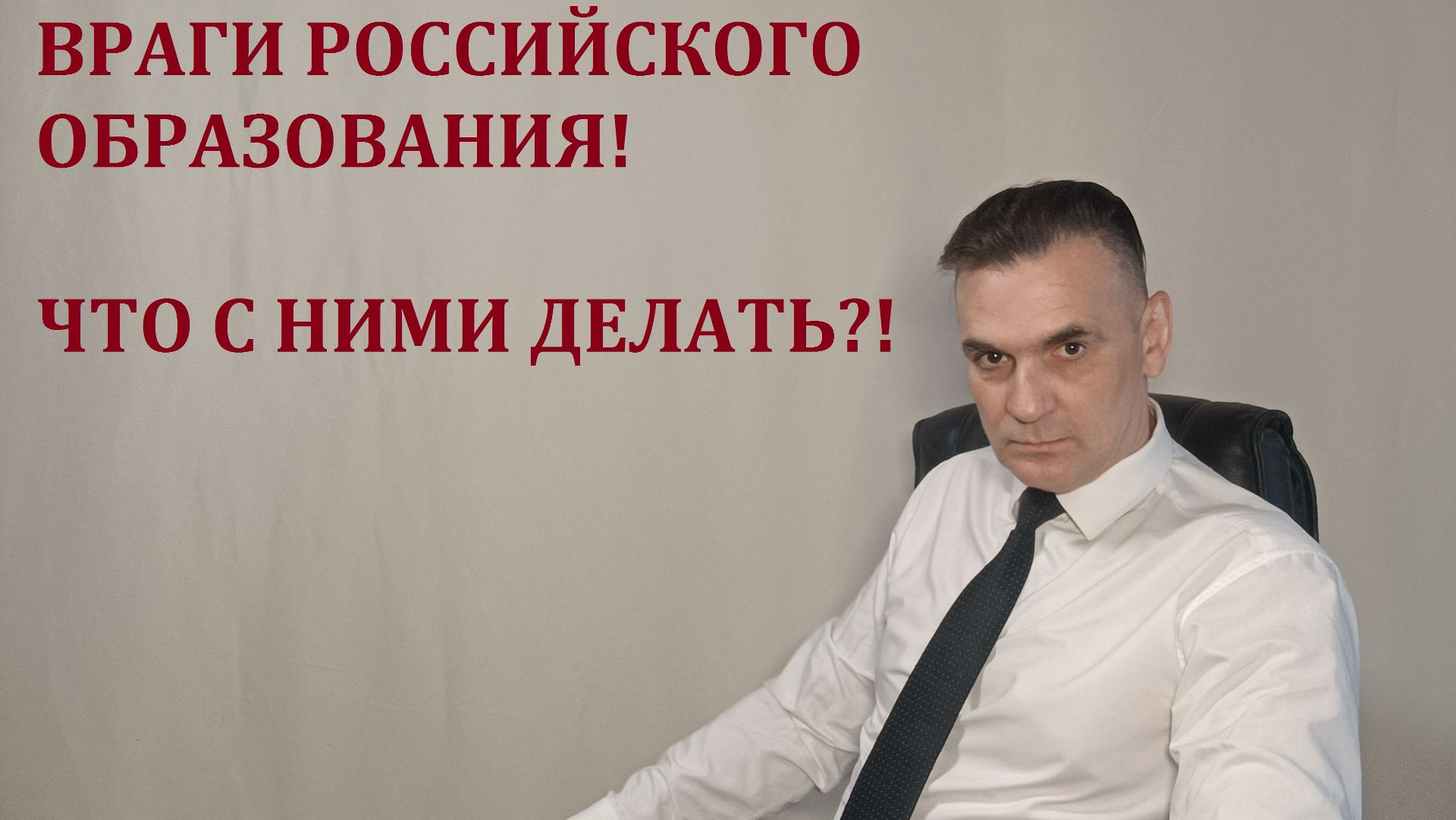 ЭТИ ЛЮДИ МЕШАЮТ ШКОЛЬНИКАМ И СТУДЕНТАМ, ПОЛУЧАТЬ  ОБРАЗОВАНИЕ