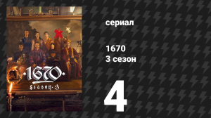 1670 1 сезон 8 серия «Свадьба» (сериал, 2023)