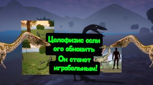 Как сделать целофизиса играбельным, а не слабым дино для новичков.