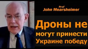 Проф. Джон Миршаймер: дроны не принесут Украине победу
