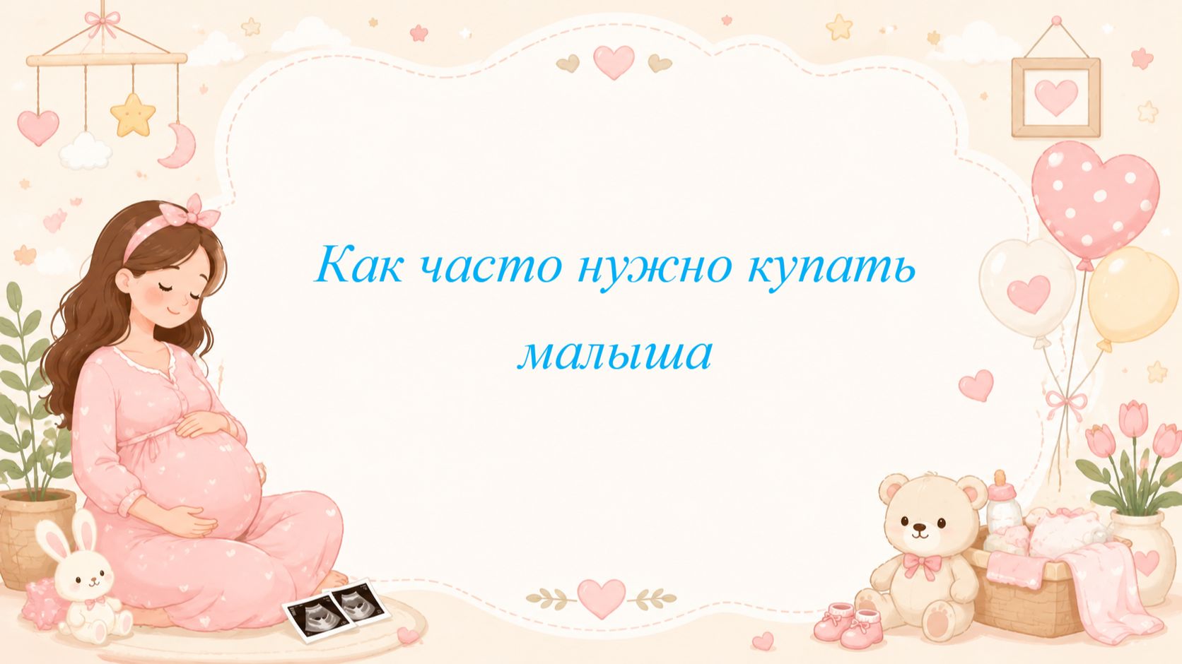 Как часто нужно купать малыша
