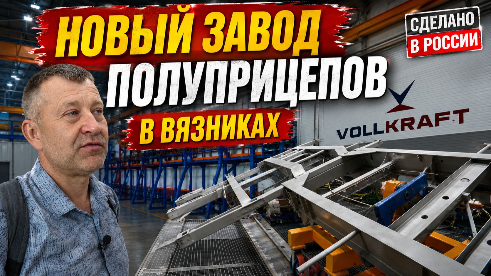 Сделано в России - Новый завод прицепов в Вязниках