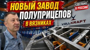 Сделано в России - Новый завод прицепов в Вязниках