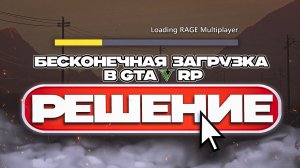 [РЕШЕНО] БЕСКОНЕЧНАЯ ЗАГРУЗКА GTA 5 RP (Loading Rage Multiplayer) НОВЫЙ СПОСОБ 2026 !