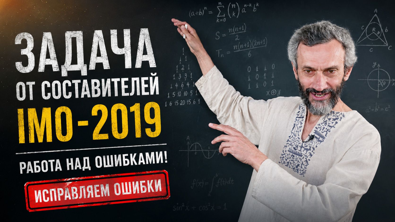 ЗАДАЧА ОТ СОСТАВИТЕЛЕЙ IMO-2019, А ТАКЖЕ РАБОТА НАД ОШИБКАМИ В ПРЕДЫДУЩИХ РОЛИКАХ!