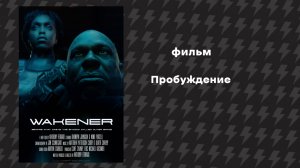Пробуждение (Фильм, 2022) Русская озвучка