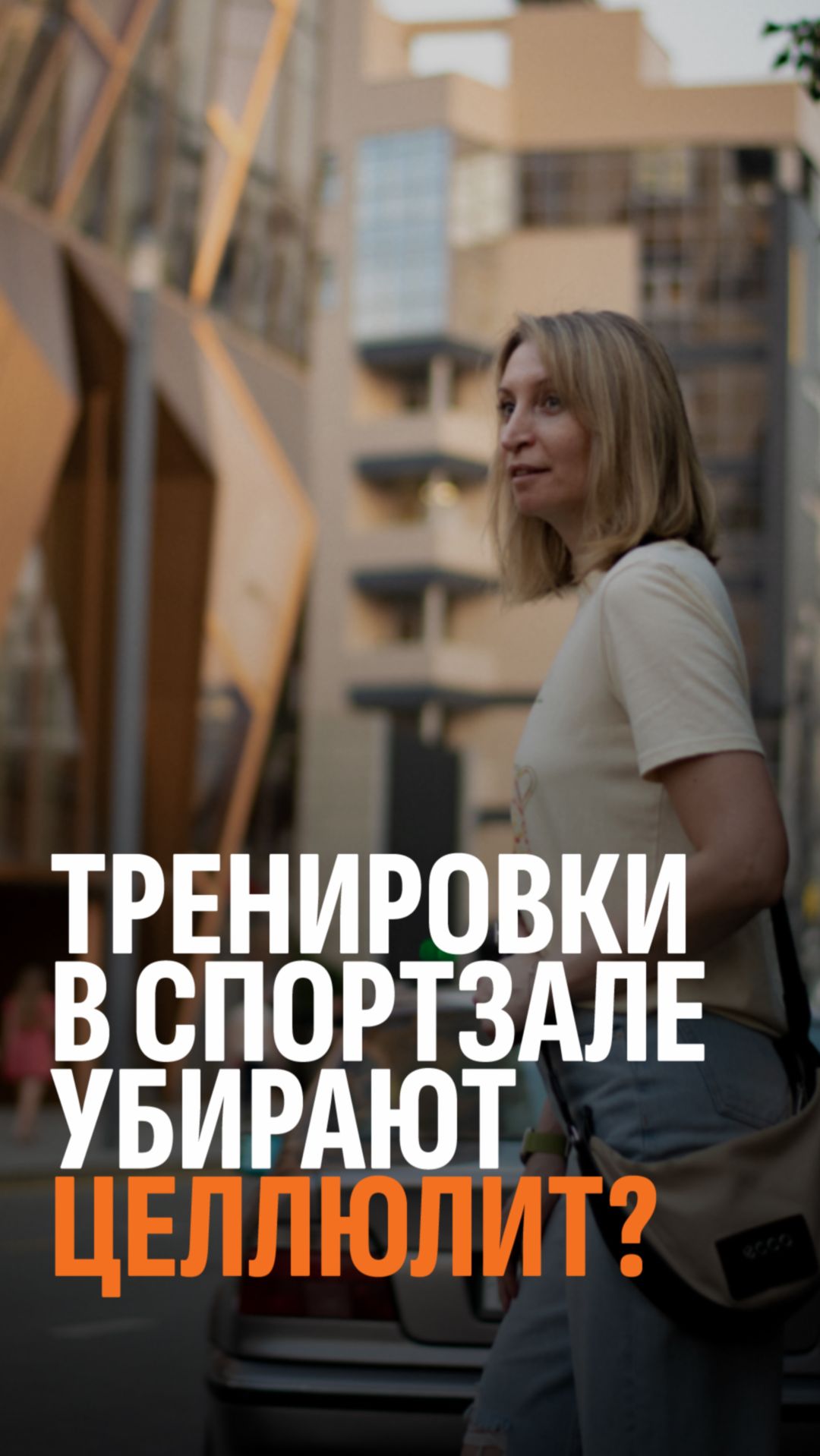 Тренируешься в спортзале, а целлюлит никуда не уходит?