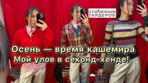 Кашемир и шерсть в секонд-хенд ! Столичный гардероб !Тушинская ,16