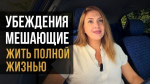 Убеждения мешающие жить полной жизнью