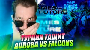 РАФА И МАТИЛЬДА Team Aurora vs Team Falcons | Games of the Future 2026 MLBB