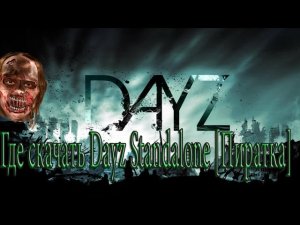 Где скачать DayZ Standalone [Ператка]