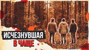 ИСЧЕЗНУВШАЯ В ЧАЩЕ | РАССКАЗ ДЕТЕКТИВ