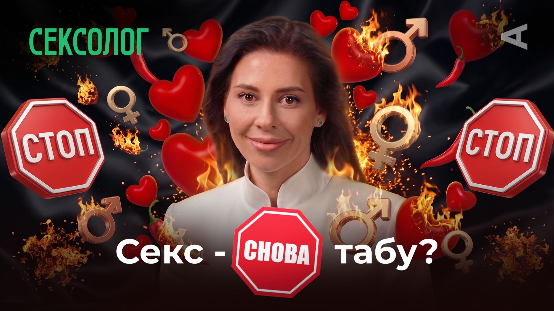 10 глупых вопросов СЕКСОЛОГУ | Ольга Василенко - о популярных мифах о сексе
