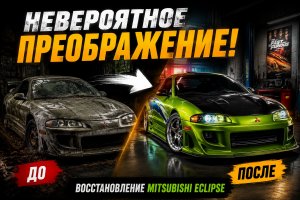 Невероятное преображение! Восстановление заброшенного Mitsubishi Eclipse