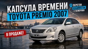 Toyota Premio 2007 4WD — Капсула времени! Перегон из Владивостока в Кемерово