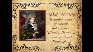 Видеообзор «Шарль Перро и его сказки»