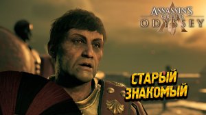 СТАРЫЙ ЗНАКОМЫЙ ➤ Assassin's Creed Odyssey #74