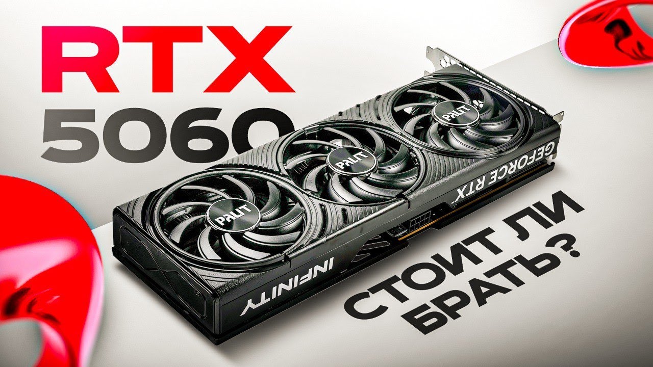 Стоит ли покупать RTX 5060 В 2025 году (обзор)