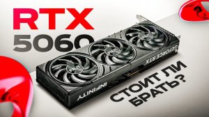 Стоит ли покупать RTX 5060 В 2025 году (обзор)