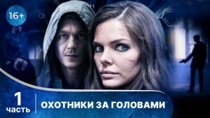 Охотники за головами. Все серии с 1 по 4. Детектив. Смотреть онлайн в хорошем качестве