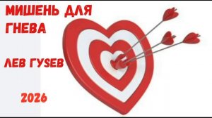 МИШЕНЬ ДЛЯ ГНЕВА -ЛЕВ ГУSЕВ 2026 МР4