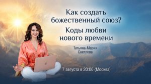 «Коды любви. Как создать божественный союз мужчины и женщины?» Татьяна-Мария Светлова