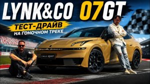 Обзор Lynk & Co 07 GT на гоночном треке! Самый бешенный универсал Китая! Дешевле Golf, мощнее RS6