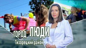 Город люди Тихорецкий район_07.08.2026