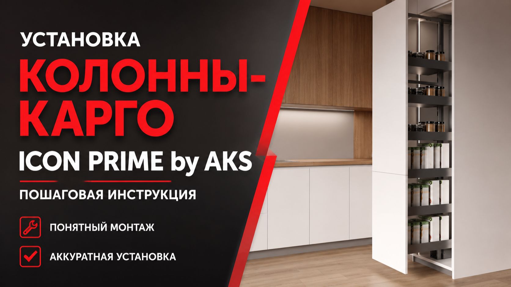 Установка колонны-карго 400 ICON PRIME By AKS