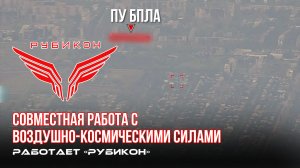 Донбасс. Совместная боевая работа «Рубикона» и ВКС по вскрытию и уничтожению ПУ БпЛА и РЭБ ВСУ