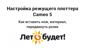 Настройки плоттера Cameo 5