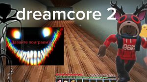 dreamcore 2 часть