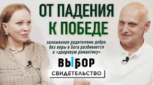 От падения к победе в Боге! | свидетельство Михаил Фомин | ВЫБОР Студия РХР