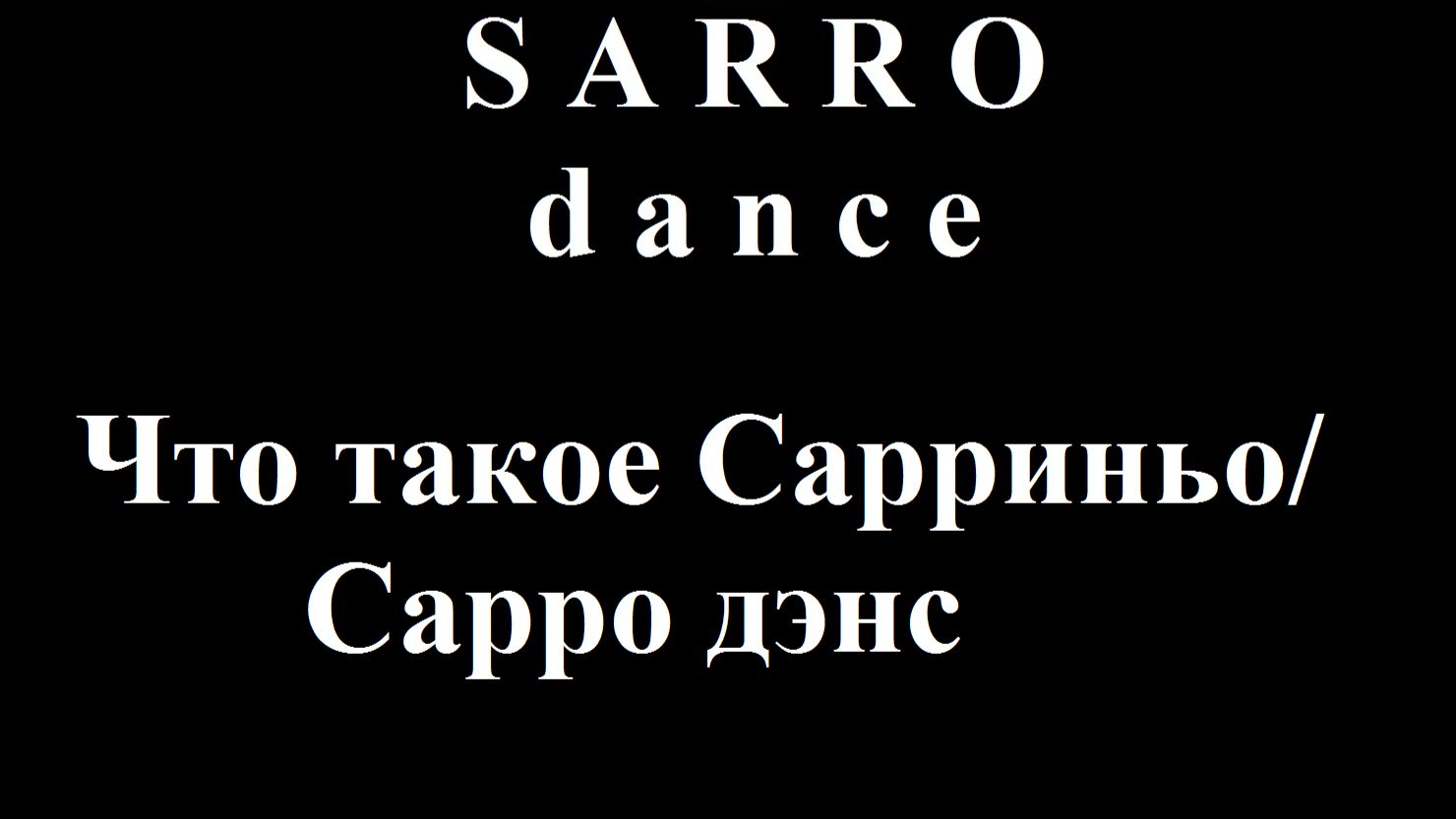 Что такое Сарриньо / Сарро дэнс ? Взгляд от Buckwheat Devourer .