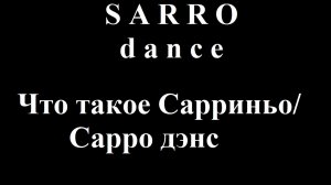 Что такое Сарриньо / Сарро дэнс ? Взгляд от Buckwheat Devourer .