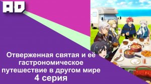4 серия | Отверженная святая и её гастрономическое путешествие в другом мире [Amazing Dubbing]