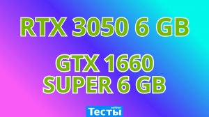 RTX 3050 6GB vs GTX 1660 Super - Тесты в 10 играх - FHD / 1440p / 4K