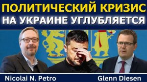 Николай Петро: политический кризис на Украине углубляется