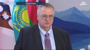 Вице-премьер Алексей Оверчук итоги заседания Евразийского межправсовета в Чолпон-Ате, 7 августа 2026