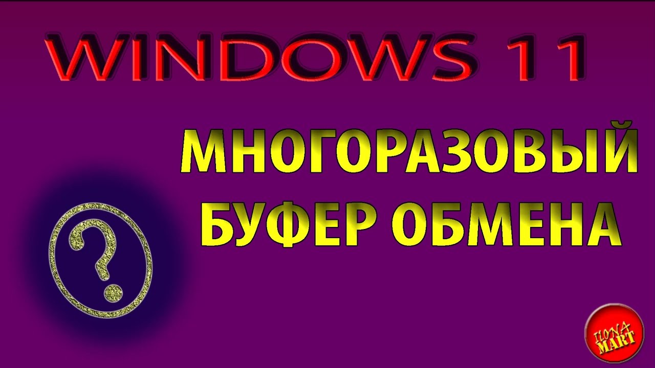 #Windows11 Многоразовый буфер обмена как включить и использовать