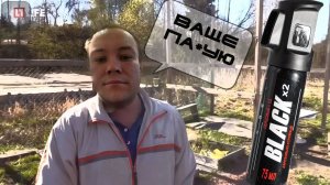 Перцовый Баллон Black X2 НА ДОБРОВОЛЬЦЕ. Как НЕ НАДО применять.