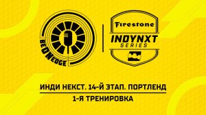07.08.26 | 23:30 | Инди Некст. 14-й этап. Портленд. 1-я тренировка (Ориг дорожка)