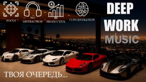 Deep Work Music - Фоновая музыка для работы