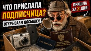 Распаковка посылки: iPhone, Canon, серебряные монеты и неожиданный сюрприз