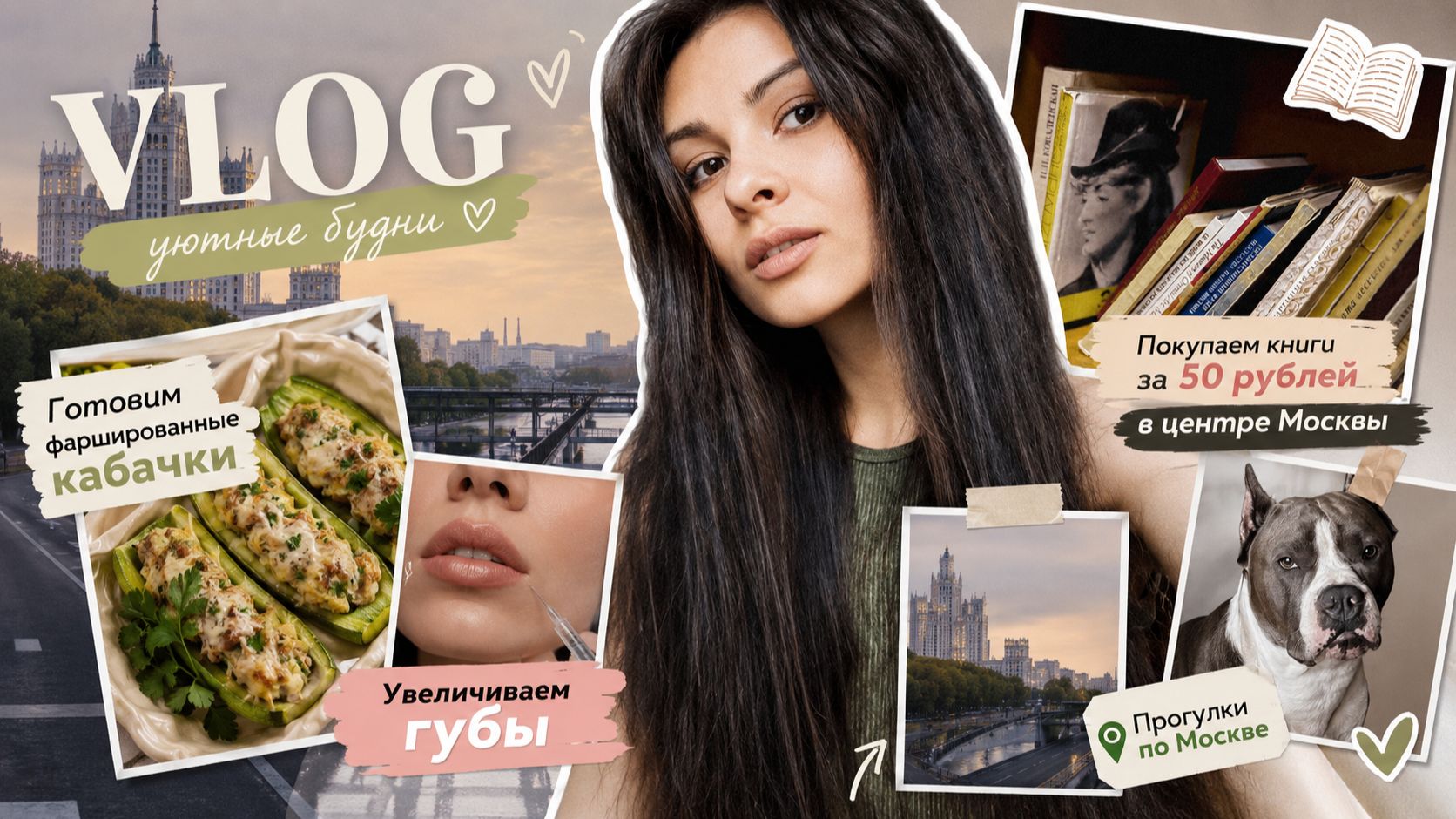 VLOG III: я психолог и увеличила губы, нашла книги за 50 рублей в центре Москвы и готовила кабачки