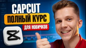 CapCut с НУЛЯ за 1 ЧАС | Полный курс по монтажу на ПК в 2026