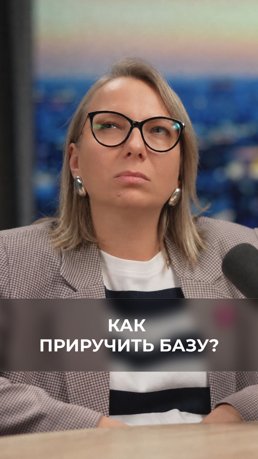 Как приручить базу