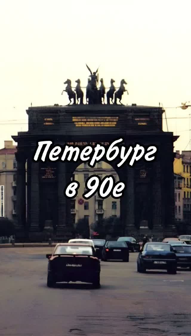 Петербург в 90е