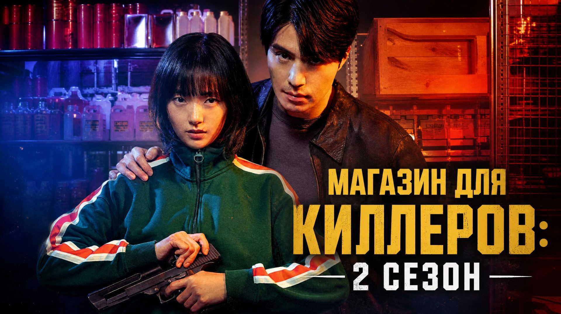 Магазин для киллеров - 2 сезон 6 серия / Killeodeului Syopingmol